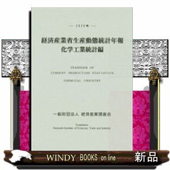 経済産業省生産動態統計年報化学工業統計編