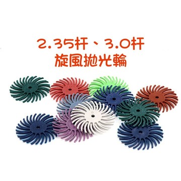 【七彩翡翠】2.35柄 3柄 彩色 旋風拋光輪 木雕 金屬 細縫 清潔 打磨 拋光
