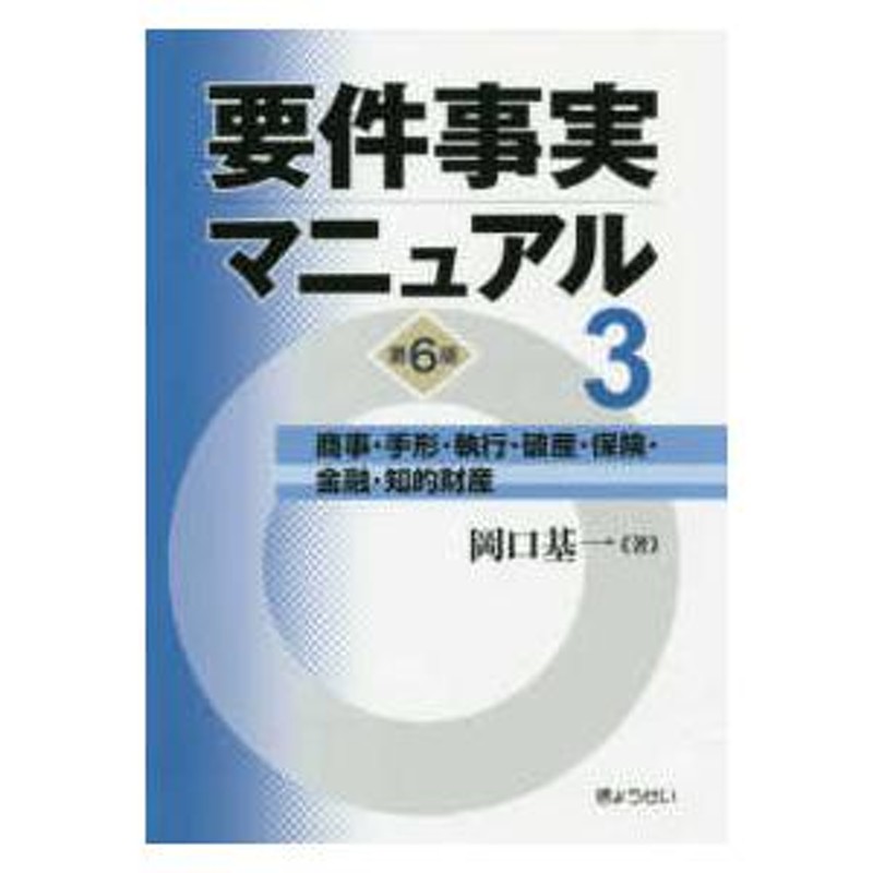 要件事実マニュアル〈３〉商事・手形・執行・破産・保険・金融・知的財産　（第６版）　LINEショッピング