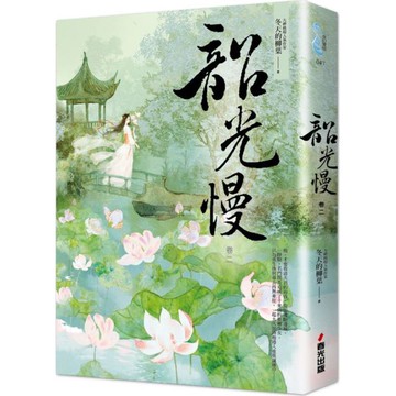 全新 / 韶光慢〔卷一.~卷八〕/ 作者：冬天的柳葉 / 春光 / 定價:320