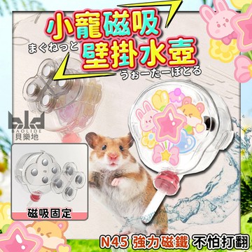 【真空防漏 磁吸固定】小寵磁吸壁掛水壺 110ml 倉鼠水壺 倉鼠飲水器 小寵飲水器 倉鼠用品