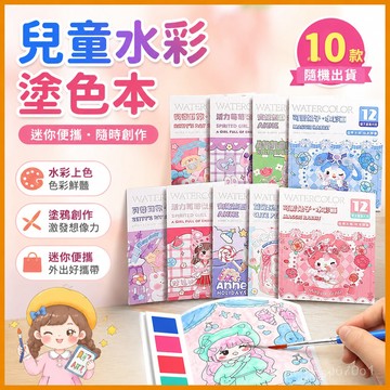【臺灣-出貨】兒童水彩塗色本迷你便攜畵畵塗鴉本填色本水畵本塗畵學校文具筆 N4UT