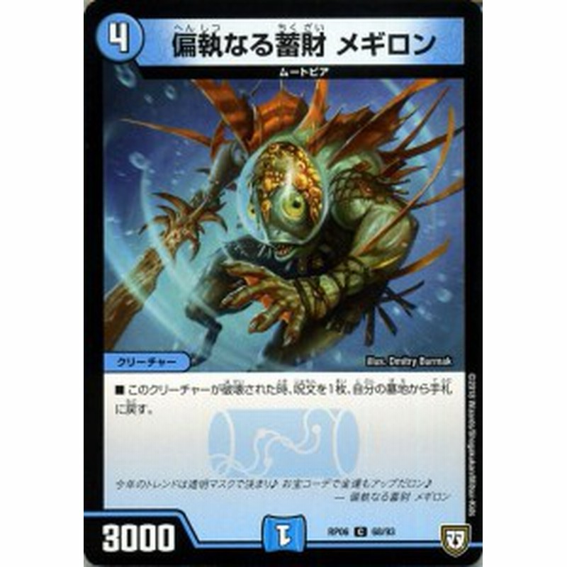 デュエルマスターズ 双極篇 偏執なる蓄財 メギロン コモン 逆襲のギャラクシー 卍 獄 殺 Dmrp06 デュエマ 水文明 クリーチャー 通販 Lineポイント最大1 0 Get Lineショッピング