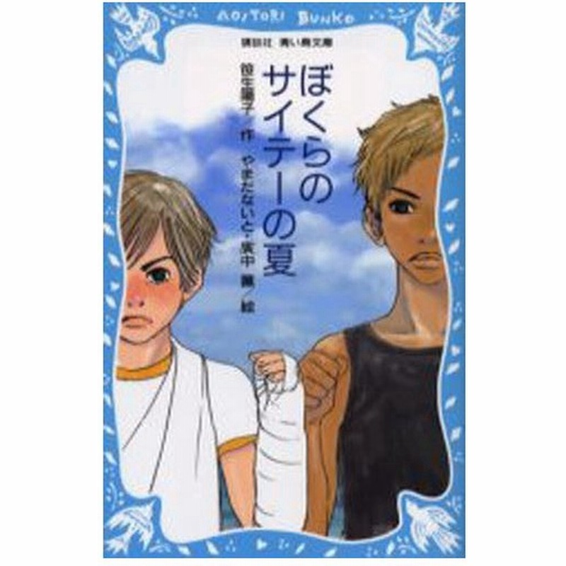 ぼくらのサイテーの夏 通販 Lineポイント最大0 5 Get Lineショッピング