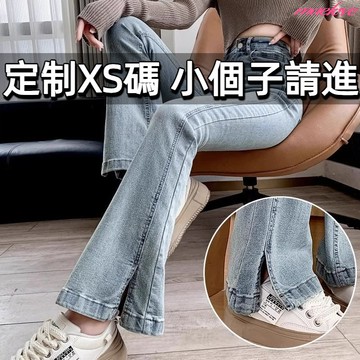 小隻女 高腰開衩牛仔喇叭褲 小個子牛仔褲 開衩喇叭褲 牛仔開衩褲 緊身顯瘦微喇叭褲 淺色牛仔褲 微喇牛仔褲 開衩褲 長褲