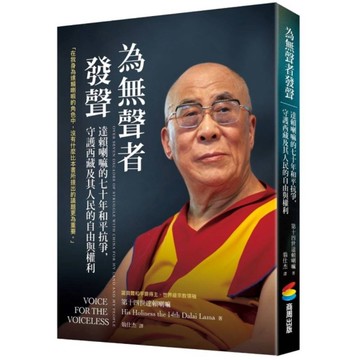 為無聲者發聲：達賴喇嘛的七十年和平抗爭，守護西藏及其人民的自由與權利