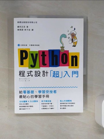 【書寶二手書T5／電腦_QGN】Python 程式設計「超入門」_鎌田正浩,  陳禹豪, 林子政