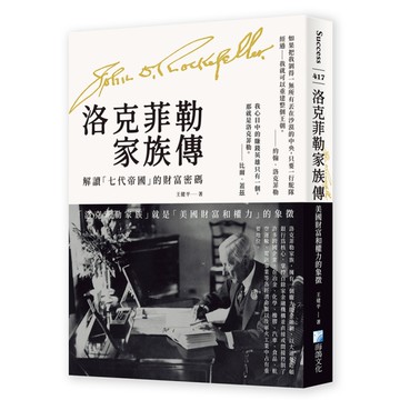 洛克菲勒家族傳：美國財富和權力的象徵【解讀「七代帝國」的財富密碼】(2版)
