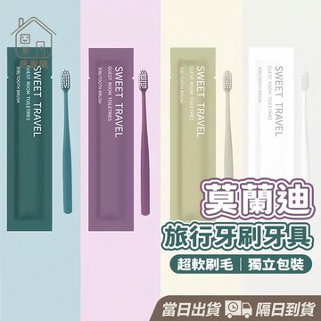 【台灣現貨】拋棄式牙刷 一次性牙刷牙膏 一次性牙刷組 一次性牙刷 民宿牙刷 民宿備品 莫蘭迪色系牙刷 拋棄式牙刷 居家樂