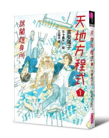 天地方程式1︰誤闖隱身所[二手書_良好]