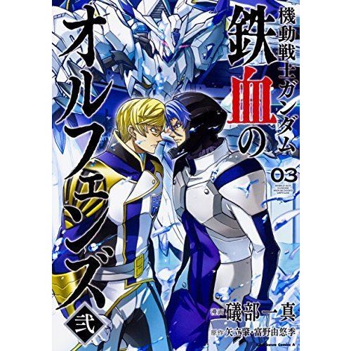 機動戦士ガンダム 鉄血のオルフェンズ弐(3) (角川コミックス・エース)