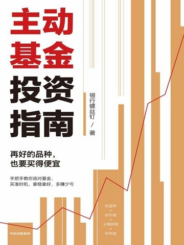【電子書】主动基金投资指南