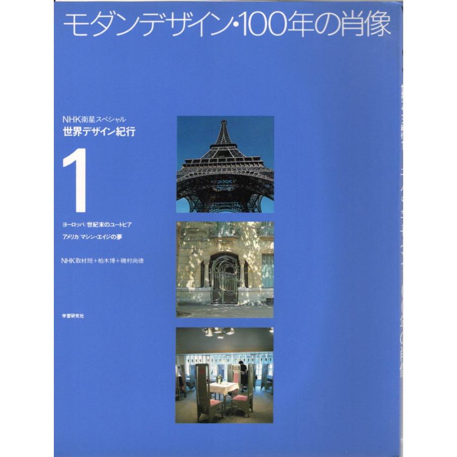 モダンデザイン・100年の肖像 NHK衛生スペシャル 世界デザイン紀行 1989