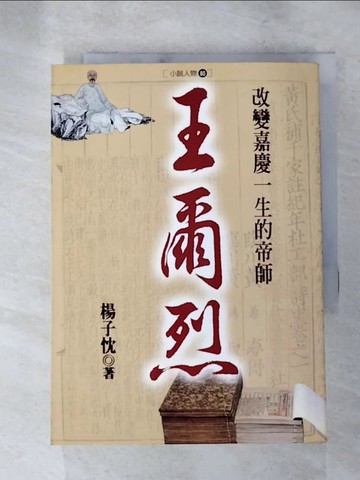【書寶二手書T4／一般小說_LL1】王爾烈：改變嘉慶一生的帝師_楊子忱