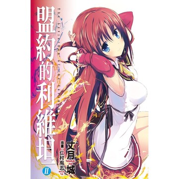 盟約的利維坦(02)_Readmoo 讀墨電子書