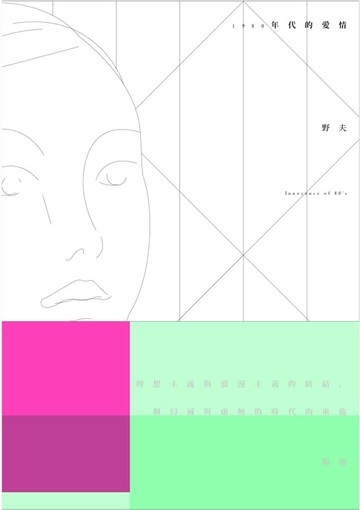 【電子書】1980年代的愛情