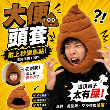 小廢物俱樂部 大便頭套 便便頭套 搞怪造型頭套 便便頭套 搞笑大便帽子 沙鵰禮物 可愛帽子 冬天保暖 交換 生日禮物