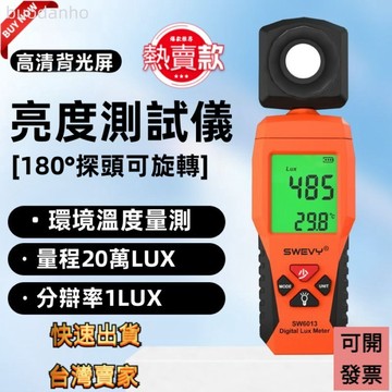 【臺灣熱銷】專業級數位照度儀 光度計 光度儀 測光器 速為照度計測光儀 高精度燈光亮度測試儀 測量光度計 照度儀光照度
