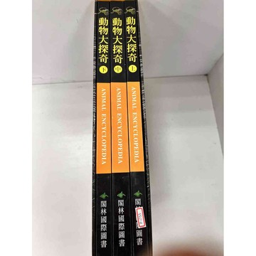 【大衛360免運】【送贈品】動物大探奇(上中下 #8成新)【P-i755】