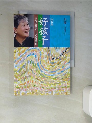 【書寶二手書T4／勵志_WZJ】好孩子-三分天注定，七分靠教育(家教篇)_洪蘭