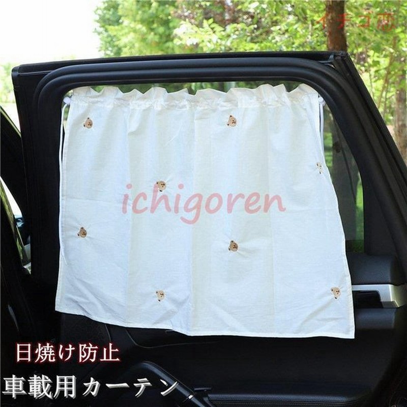車用カーテン 着脱簡単 車 車用品 カー用品 日よけ 日除け 紫外線 車車中泊グッズ 仮眠 サイドカーテン 紫外線 日焼け防止 目隠し プライバシーの保護 通販 Lineポイント最大0 5 Get Lineショッピング