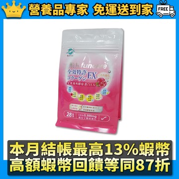 ［船井生醫］全效專利膠原蛋白EX 28日份(升級) 船井膠原蛋白 玻尿酸 透亮賦活 飽水潤澤 船井膠原蛋白