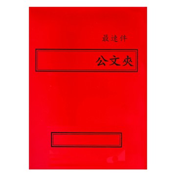 【文具通】紙質 卷宗 西式 橫式 紅色 最速件 另有售保護套 T1010059【領券滿額再折千12/31止】