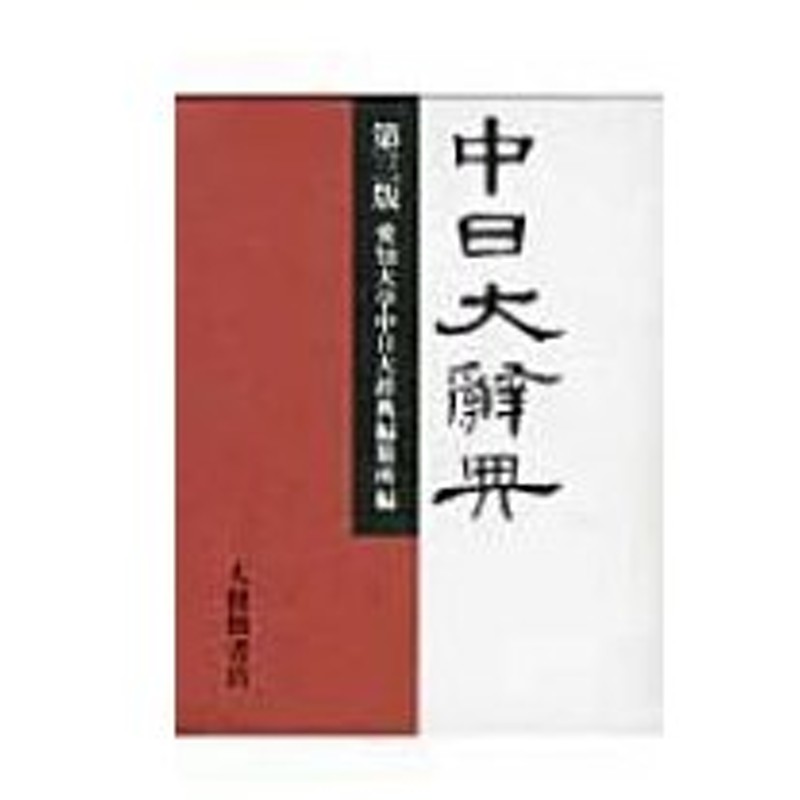 中日大辭典 第3版 愛知大学中日大辞典編纂所 辞書 辞典 通販 Lineポイント最大0 5 Get Lineショッピング