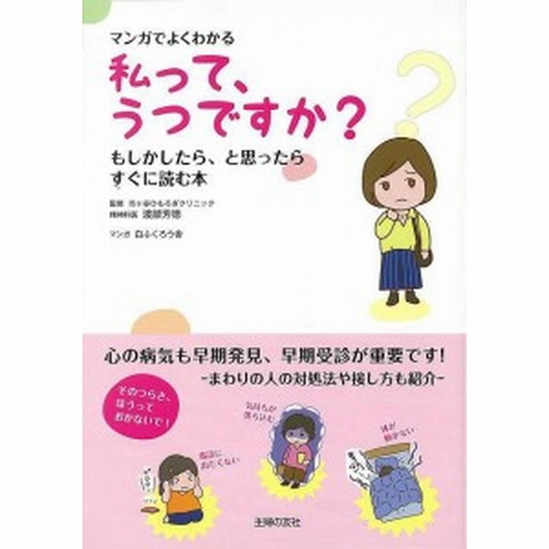 マンガでよくわかる私って うつですか バーゲンブック 渡部 芳徳 主婦の友社 ビューティー ヘルス メンタルヘルス 知識 イラスト ビ 通販 Lineポイント最大1 0 Get Lineショッピング