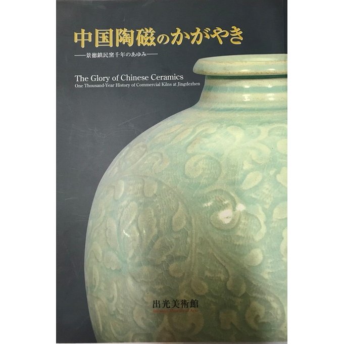 中国陶磁のかがやき 景徳鎮民窯千年のあゆみ