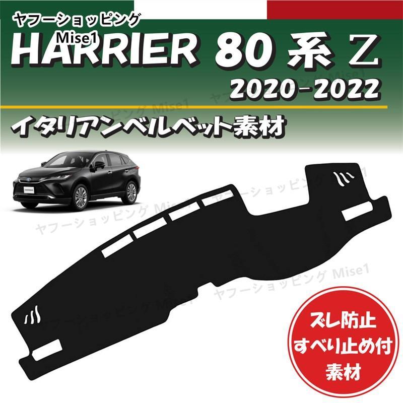 トヨタ ハリアー ８０系 Ｚ 2020-2022年式対応【イタリアンベルベット素材】ダッシュボード マット カバー 専用設計 ずれ防止 滑り止め付  通販 LINEポイント最大0.5%GET LINEショッピング