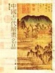 中國古代繪畫名品【二手書_良好】TAAZE讀冊生活