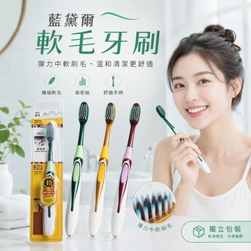 🔥台灣出貨🔥藍黛爾軟毛牙刷 細毛牙刷 深層清潔牙刷 清潔牙縫 深入牙齦 中性刷毛牙刷 成人牙刷