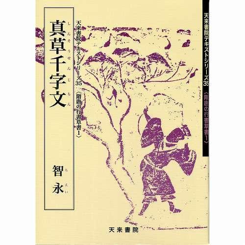 書道書籍 天来書院 教本 隋唐代の行書・草書1「35真草千字文 智永」 Ａ４判63頁 メール便対応(800035) テキスト 参考書