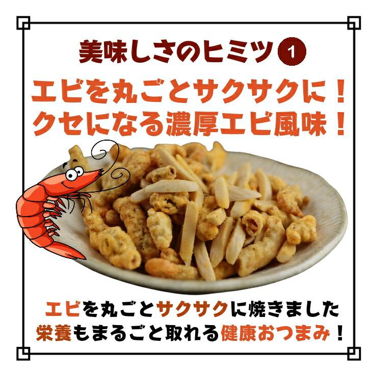 サクッと ピリ辛 エビチリ アーモンド 150g 2袋 セット 送料無料 エビまるごと チリソース ノンフライ 小エビ 小海老 えびせんべい 煎餅 海老せんべい