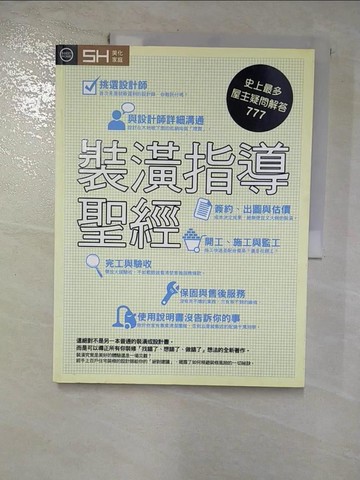 【書寶二手書T3／設計_JD4】裝潢指導聖經：史上最多屋主疑問解答777_莊恩澤, SH美化家庭編輯部