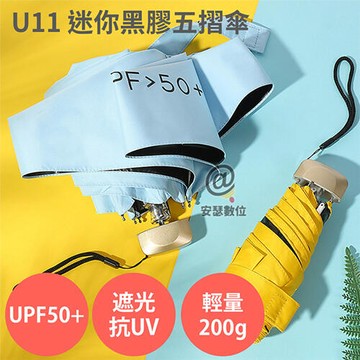 【新品上市】U11 迷你黑膠五摺傘【UPF50+ 防曬 遮光 抗UV】遮陽 隔熱 抗紫外線 晴雨兩用 輕量200g 摺疊傘 折疊傘