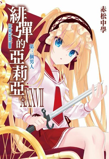 【電子書】緋彈的亞莉亞(37)