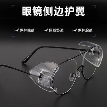 Dddxce 2 件套 近視眼鏡側翼防護 護目鏡側護罩 翻蓋側用品 全新保護罩 保護片 透明護翼安全護目鏡L