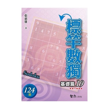 標竿數獨(基礎篇19)