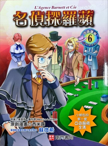 亞森羅蘋(全彩漫畫版). 6, 名偵探羅蘋【二手書_良好】TAAZE讀冊生活