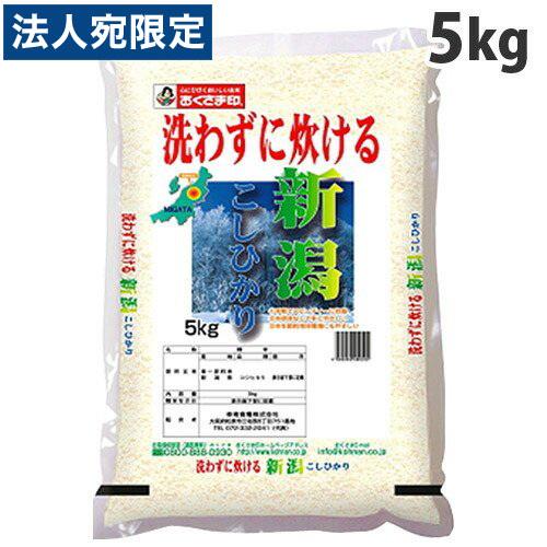 おくさま印 無洗米 新潟県産こしひかり 5kg