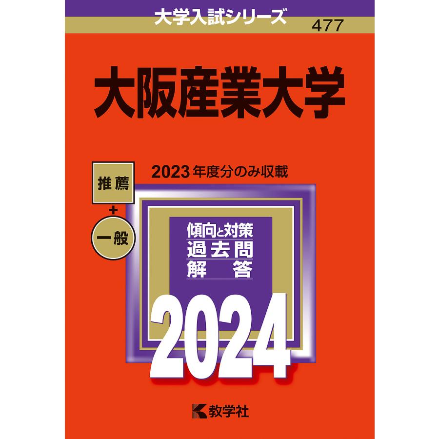 大阪産業大学 2024年版