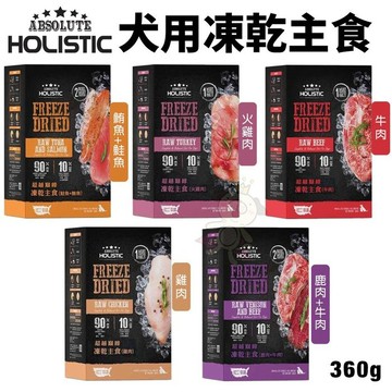 ABSOLUTE HOLISTIC超越巔峰 犬用凍乾主食360g 凍乾飼料 主食狗飼料 狗飼料 犬糧『寵喵量販店』
