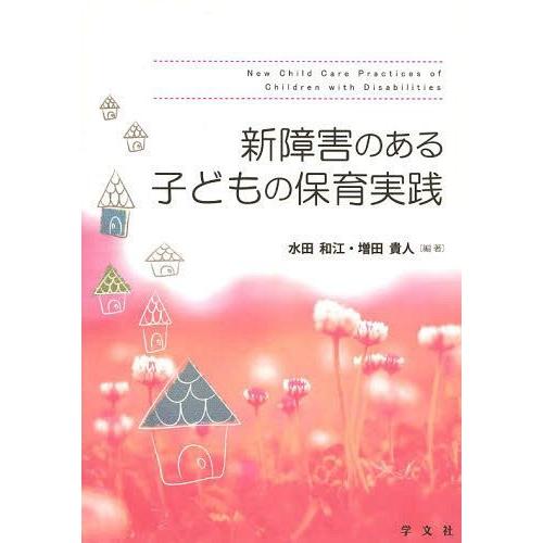 新障害のある子どもの保育実践