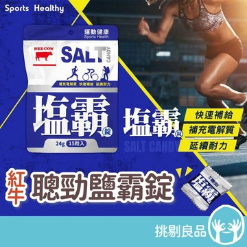 紅牛 聰勁鹽霸錠 15粒/包 玫瑰鹽配方 電解質補充 水分補給 快速溶解 好吸收 運動必備 鐵人三項 馬拉松 挑剔良品