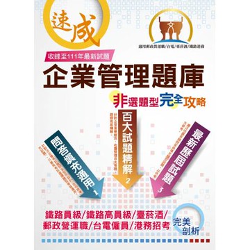 台電國營鐵路【企業管理非選題型完全攻略】（百大試題精解‧填充問答適用）(5版)