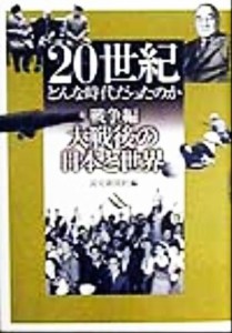  ２０世紀　どんな時代だったのか　戦争編(戦争編　［３］) 大戦後の日本と世界／読売新聞社(編者)