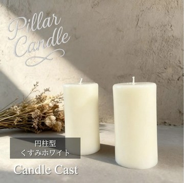 【柱狀蠟燭】圓柱形蠟燭：霧面白：2 入組