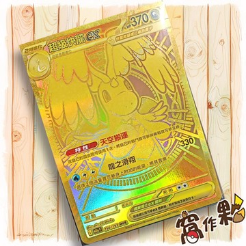 【窩作夥】超級快龍ex M2a 250 閃卡 MUR 超級進化夢想ex 寶可夢 PTCG 中文版單卡